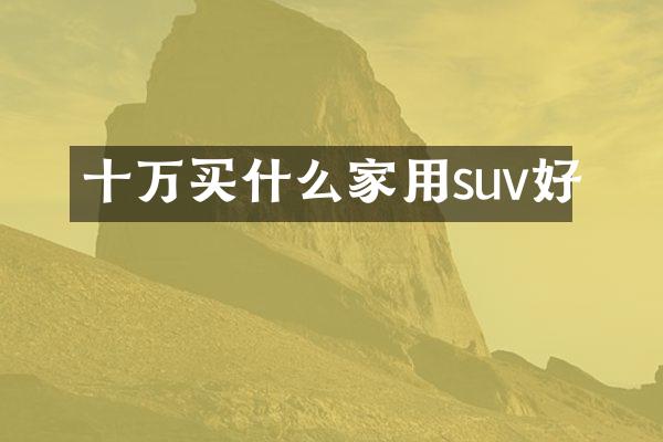 十万家用suv好
