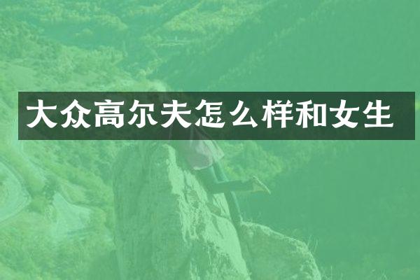 大众高尔夫怎么样和女生
