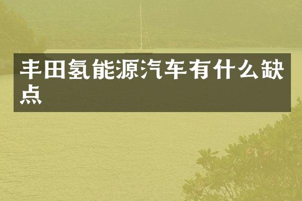 丰田氢能源汽车有什么缺点