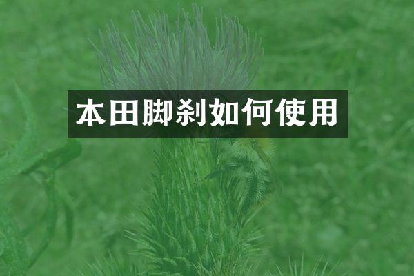 本田脚刹如何使用