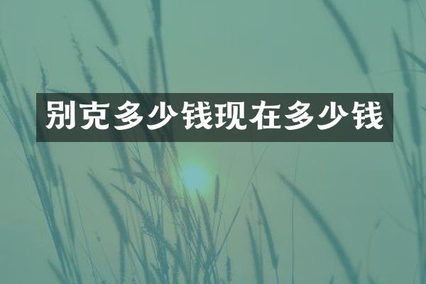 别克多少钱现在多少钱