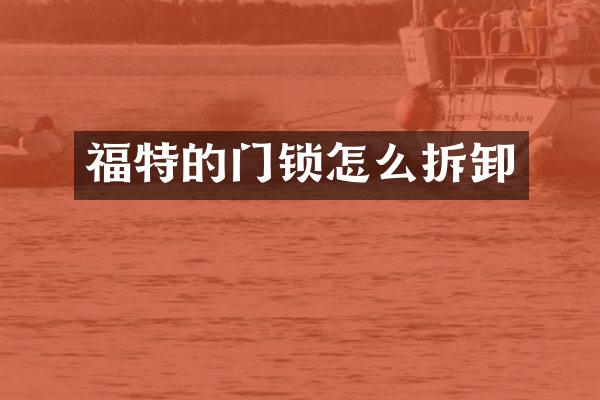 福特的门锁怎么拆卸