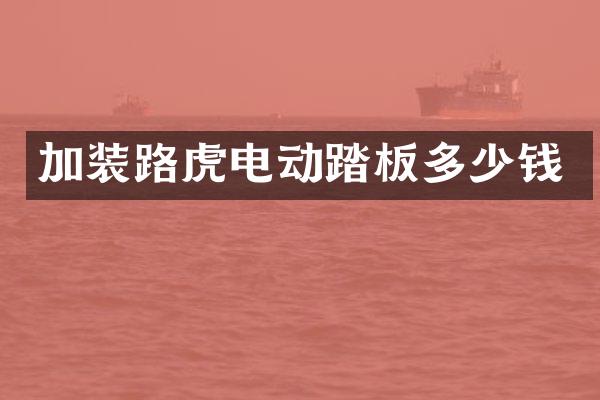 加装路虎电动踏板多少钱