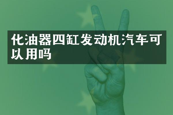 化油器四缸发动机汽车可以用吗