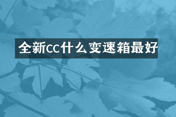 全新cc什么变速箱最好