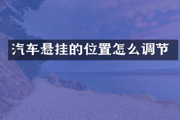 汽车悬挂的位置怎么调节