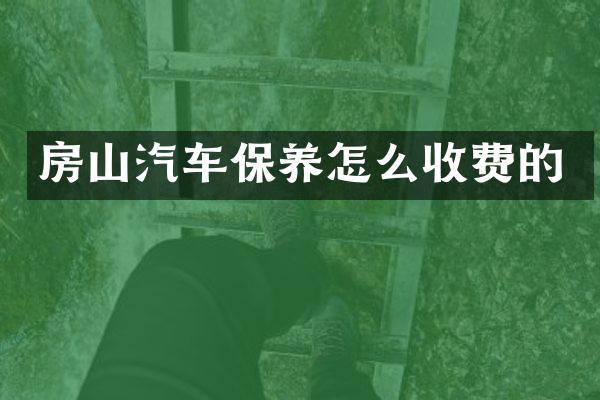 房山汽车保养怎么收费的