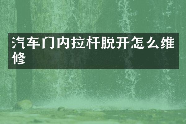 汽车门内拉杆脱开怎么维修