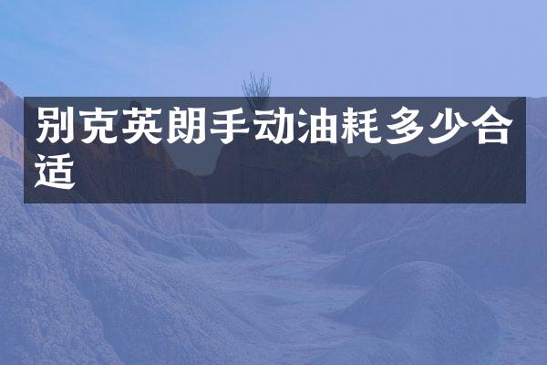 别克英朗手动油耗多少合适