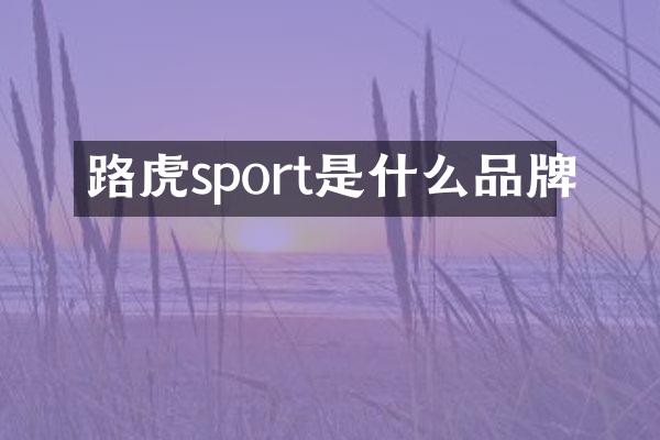 路虎sport是什么品牌