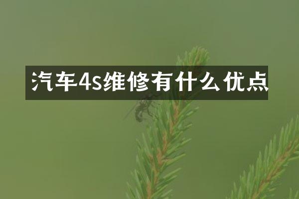 汽车4s维修有什么优点