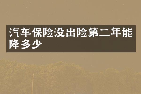 汽车保险没出险第二年能降多少