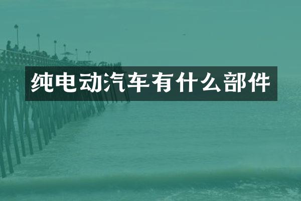 纯电动汽车有什么部件