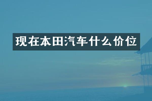 现在本田汽车什么价位
