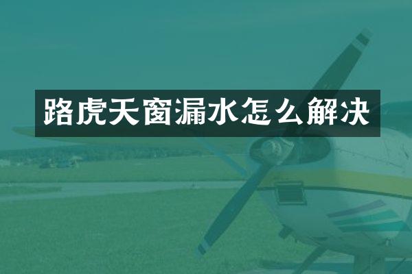 路虎天窗漏水怎么解决