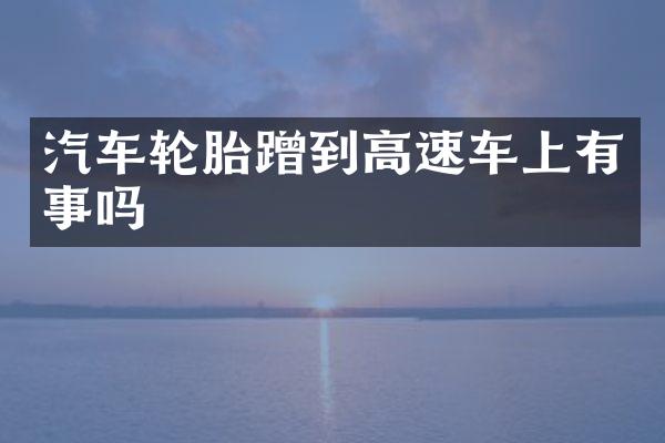 汽车轮胎蹭到高速车上有事吗