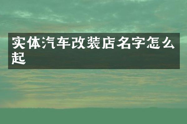 实体汽车改装店名字怎么起