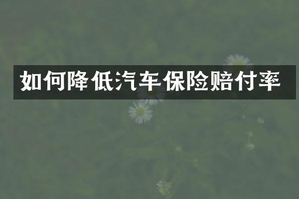 如何降低汽车保险赔付率
