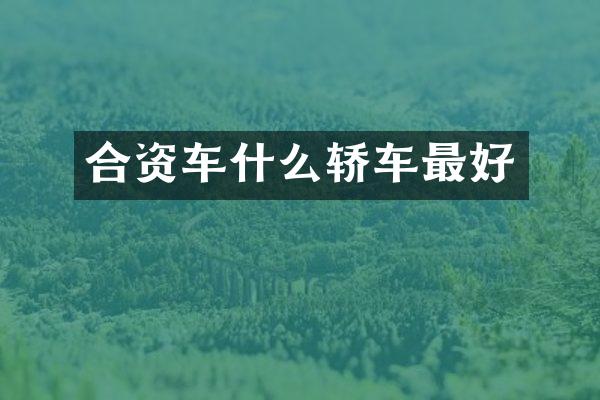 合资车什么轿车最好