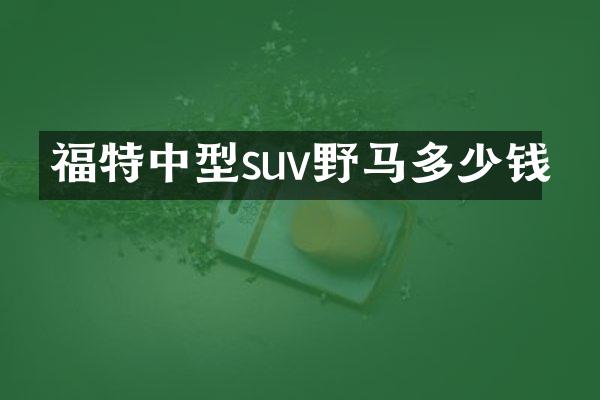 福特中型suv野马多少钱