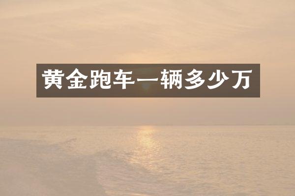 黄金跑车一辆多少万