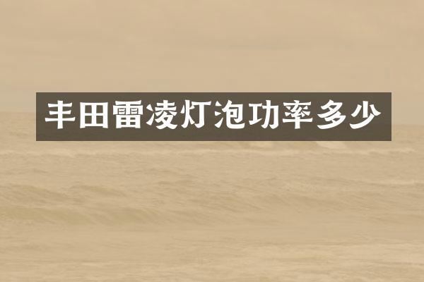 丰田雷凌灯泡功率多少