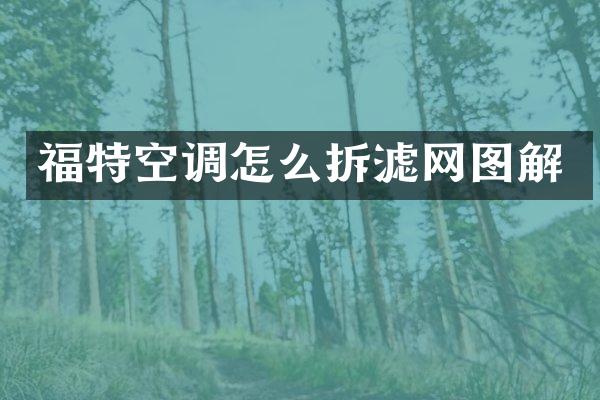 福特空调怎么拆滤网图解