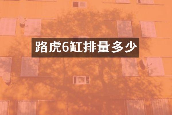 路虎6缸排量多少