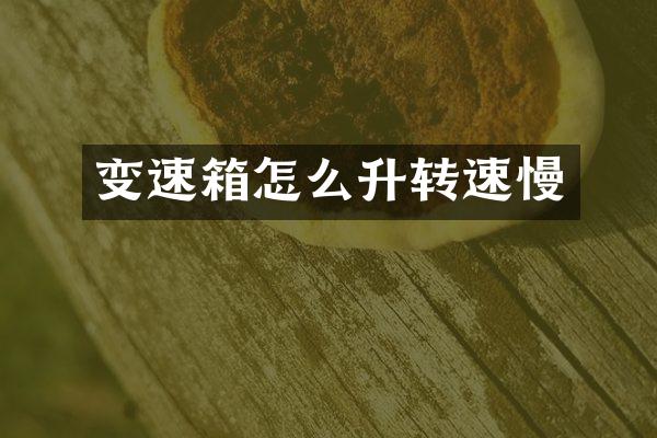 变速箱怎么升转速慢