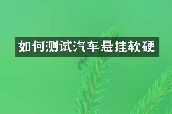 如何测试汽车悬挂软硬