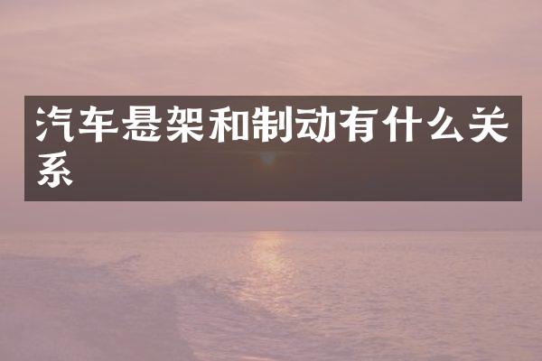 汽车悬架和制动有什么关系