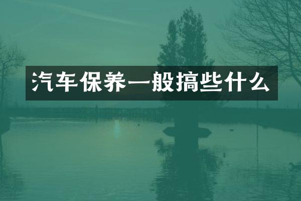 汽车保养一般搞些什么