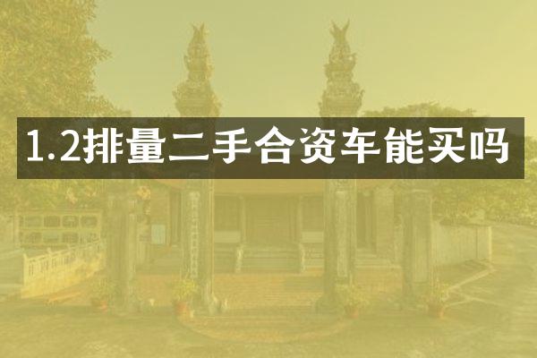 1.2排量二手合资车能买吗