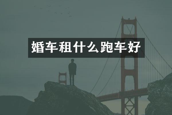 婚车租什么跑车好