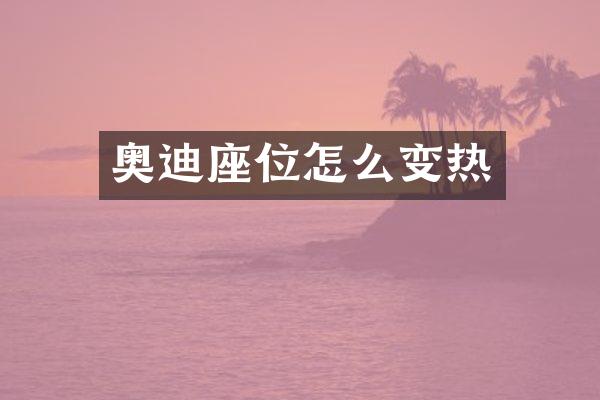 奥迪座位怎么变热