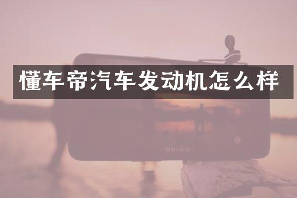 懂车帝汽车发动机怎么样