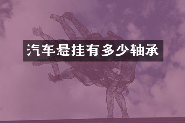 汽车悬挂有多少轴承