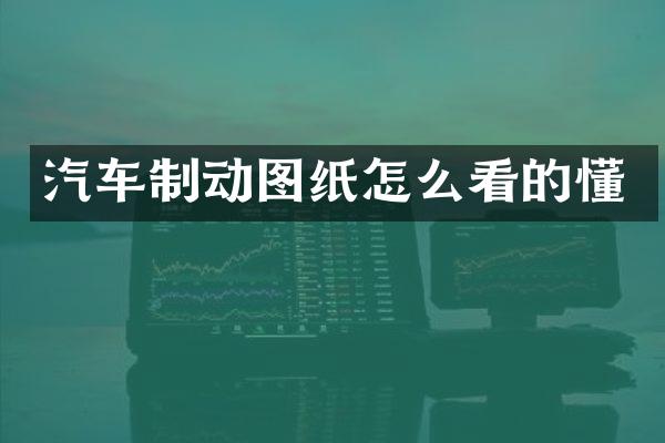 汽车制动图纸怎么看的懂