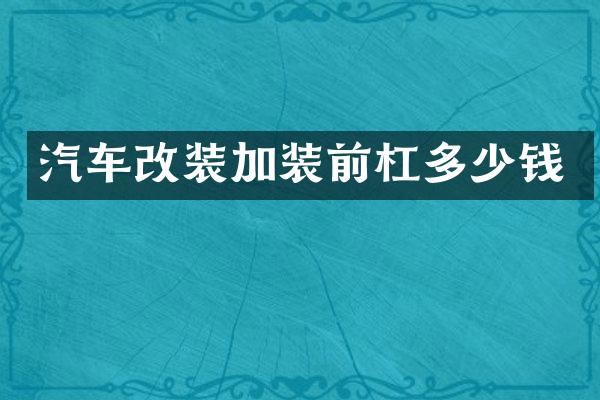 汽车改装加装前杠多少钱