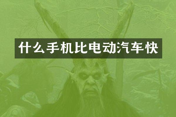 什么手机比电动汽车快
