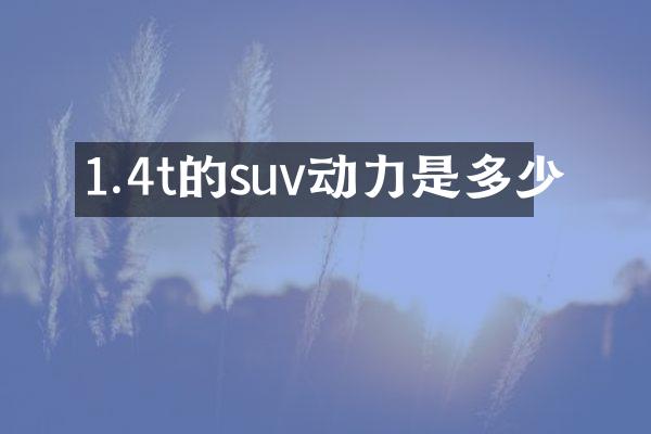 1.4t的suv动力是多少