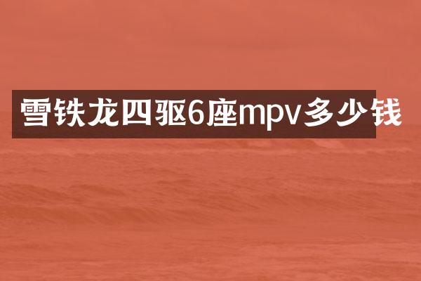 雪铁龙四驱6座mpv多少钱