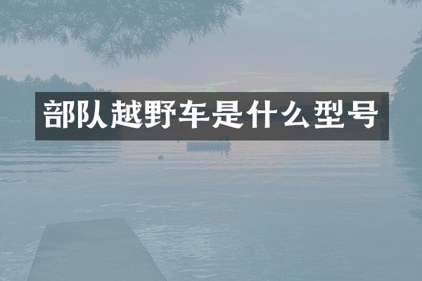 部队越野车是什么型号