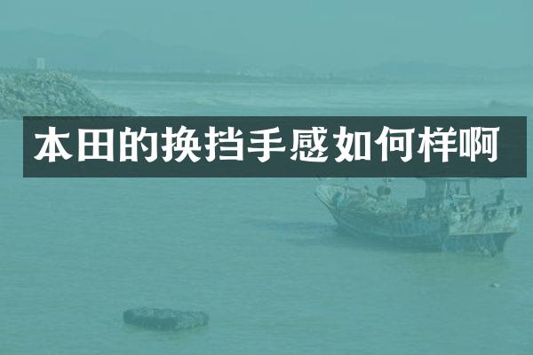 本田的换挡手感如何样啊