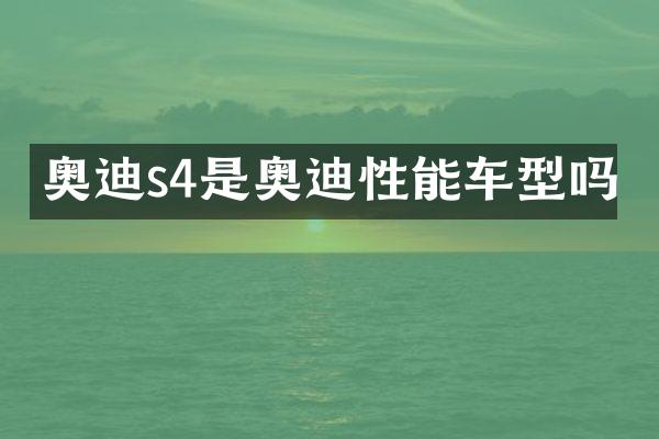 奥迪s4是奥迪性能车型吗