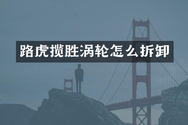 路虎揽胜涡轮怎么拆卸