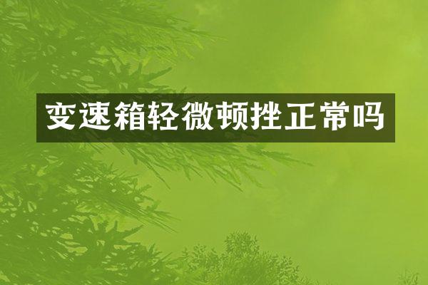 变速箱轻微顿挫正常吗