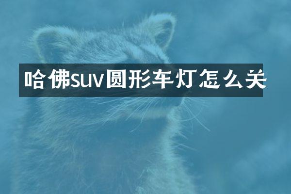 哈佛suv圆形车灯怎么关