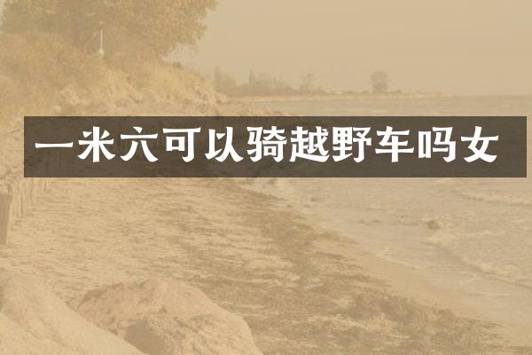 一米六可以骑越野车吗女