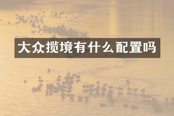 大众揽境有什么配置吗
